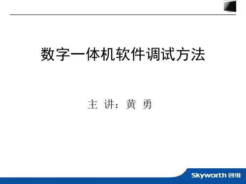 一体机软件软件调试课件.ppt