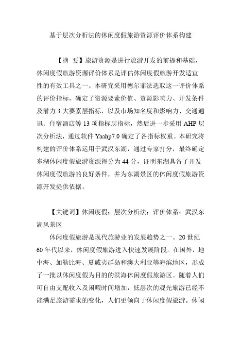 基于层次分析法的休闲度假旅游资源评价体系构建