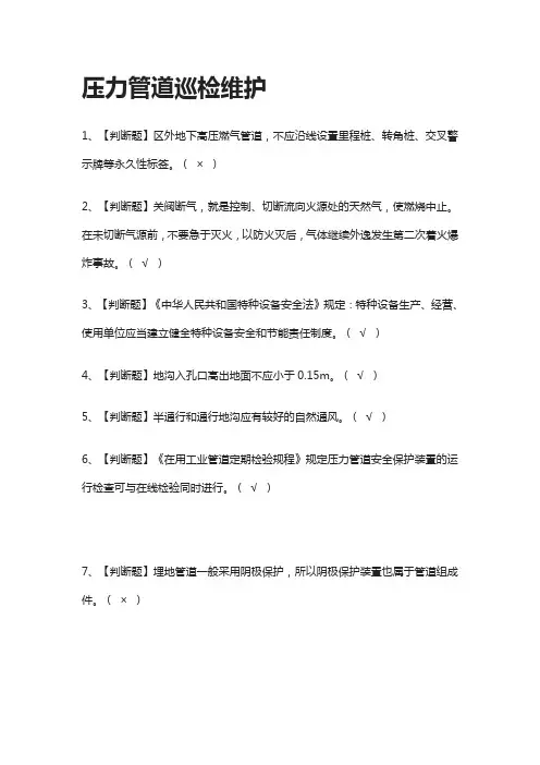 [全考点]压力管道巡检维护模拟测试题库[含答案]