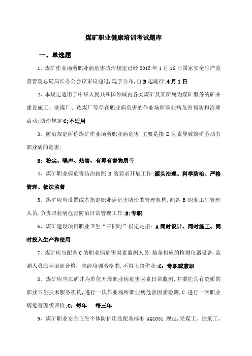煤矿职业健康培训考试题库