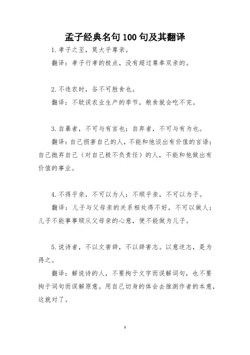 孟子经典名句100句及其翻译