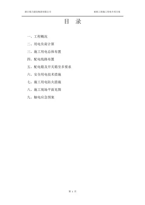 桩机工程施工用电方案