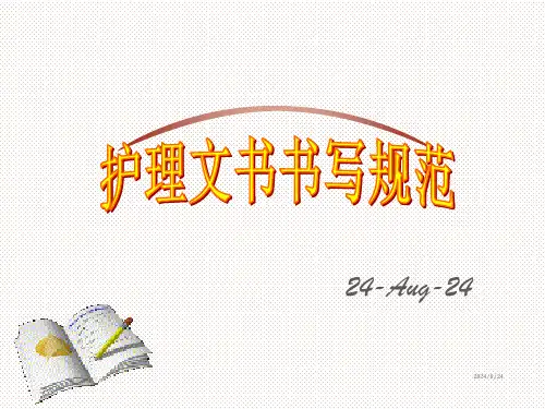护理文书书写规范及要求(最新版)精选全文