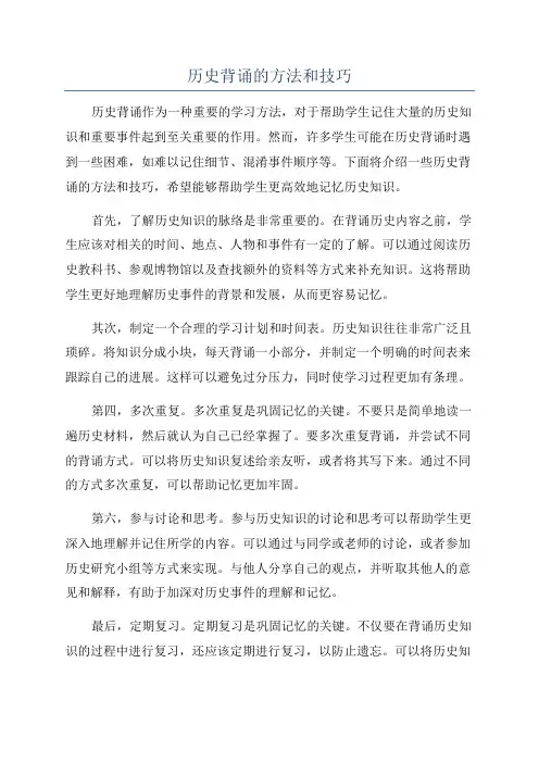 历史背诵的方法和技巧