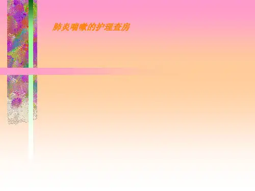 肺炎喘嗽护理查房PPT课件