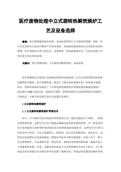 医疗废物处理中立式旋转热解焚烧炉工艺及设备选择
