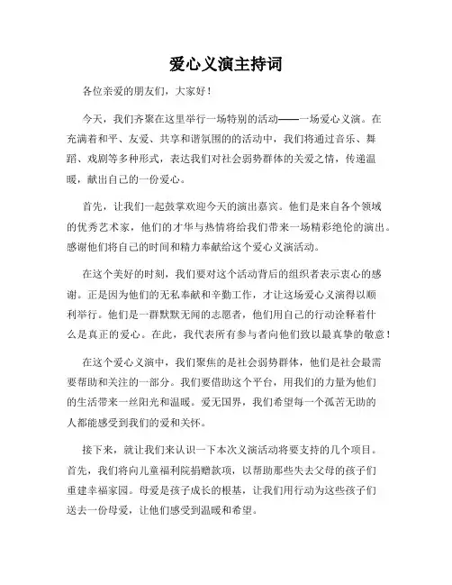 爱心义演主持词