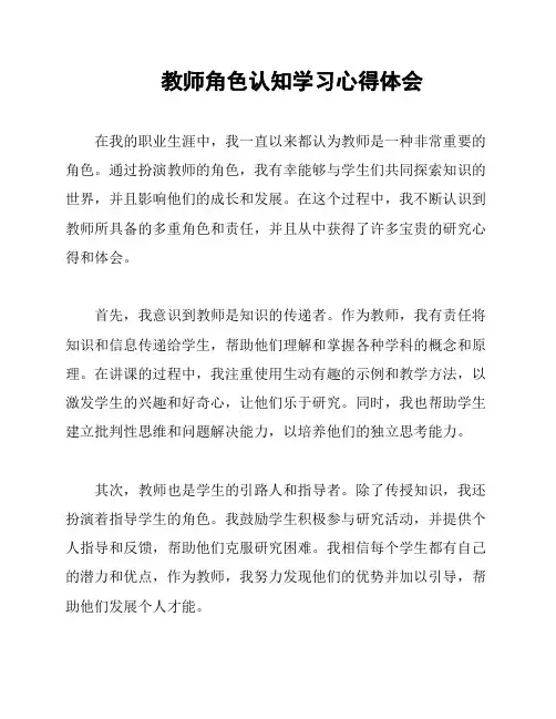 教师角色认知学习心得体会