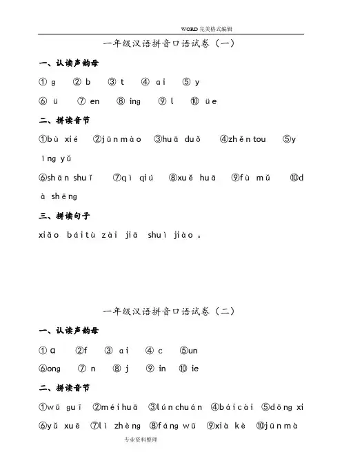 一年级汉语拼音口语测试