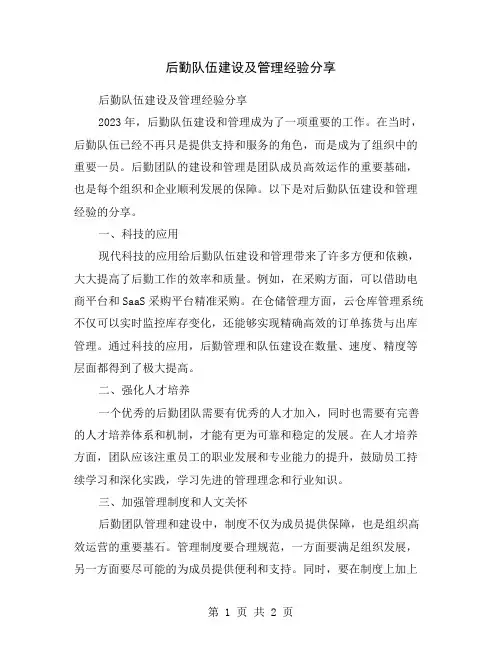 后勤队伍建设及管理经验分享