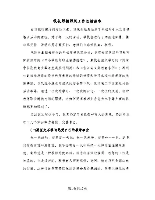 校长师德师风工作总结范本(7篇)