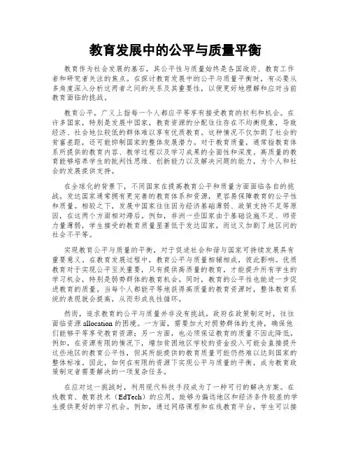 教育发展中的公平与质量平衡