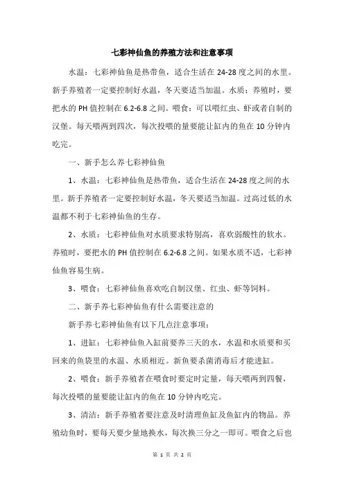 七彩神仙鱼的养殖方法和注意事项