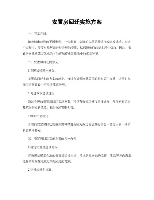安置房回迁实施方案