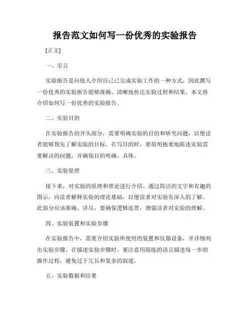 报告范文如何写一份优秀的实验报告