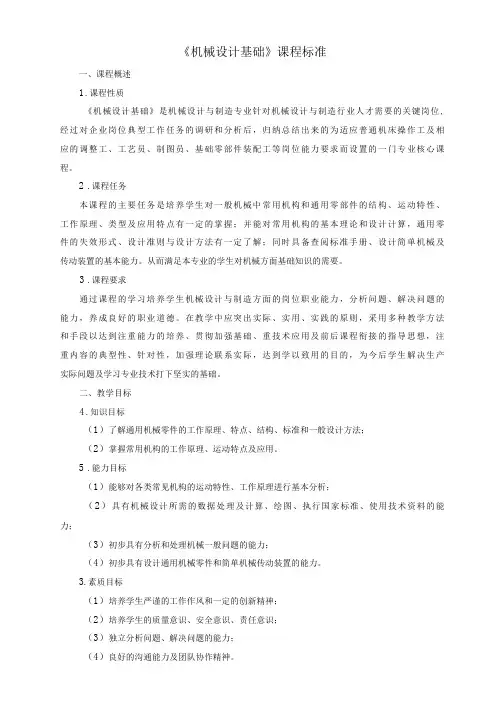 《机械设计基础》课程标准