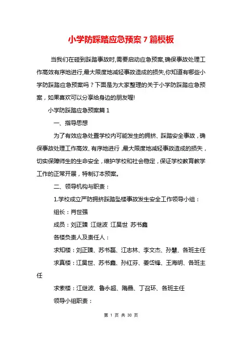 小学防踩踏应急预案7篇模板