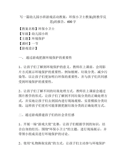 幼儿园小班游戏活动教案：环保小卫士教案(附教学反思)