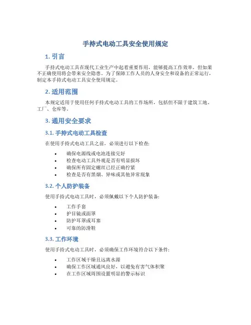 手持式电动工具安全使用规定