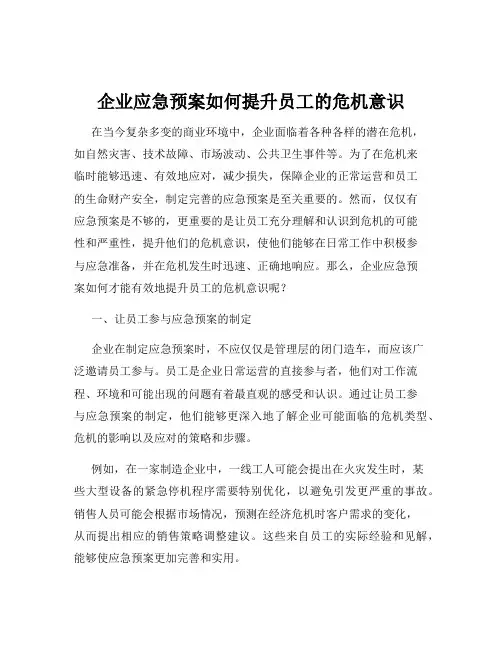 企业应急预案如何提升员工的危机意识