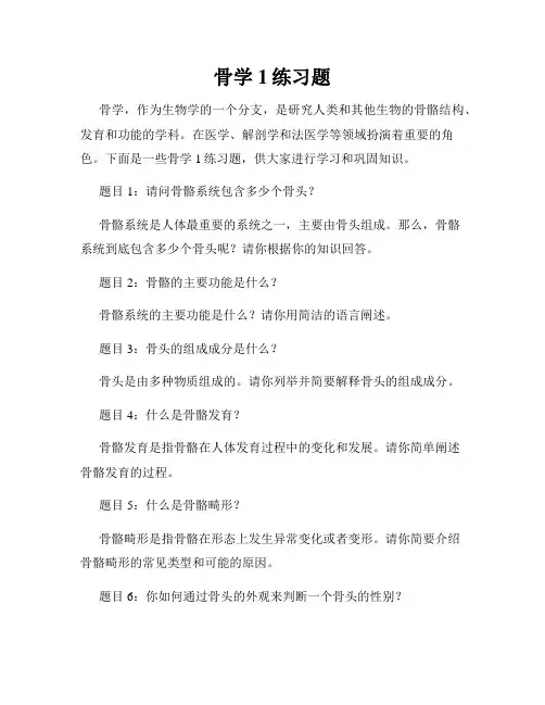 骨学1练习题