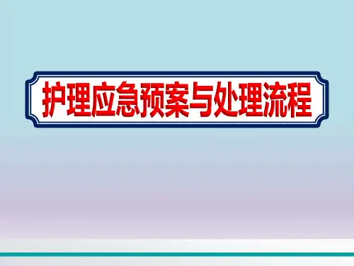 医院护士优质护理应急预案与处理流程学习课件ppt优选全文