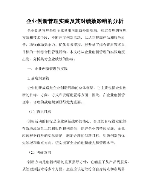 企业创新管理实践及其对绩效影响的分析