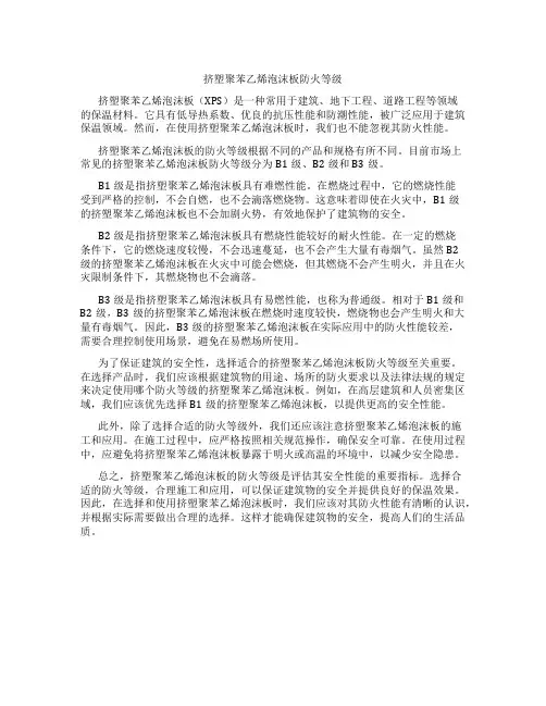 挤塑聚苯乙烯泡沫板防火等级