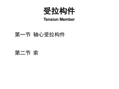 第4章-钢结构基本原理受拉构件