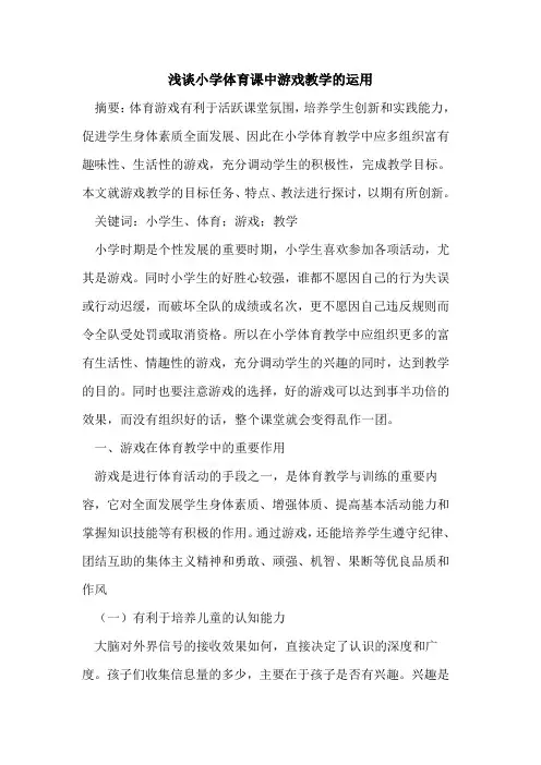 小学体育课中游戏教学运用[论文]