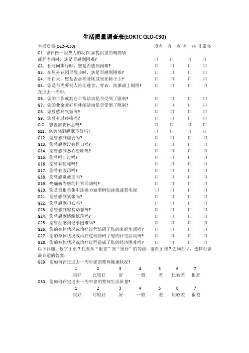 生活质量调查表文档