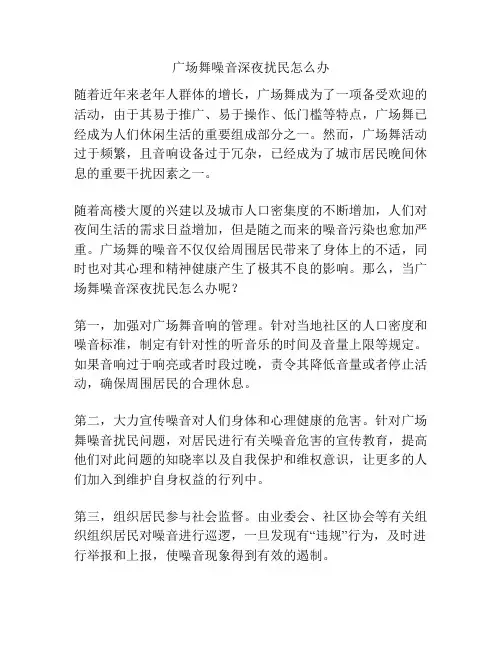 广场舞噪音深夜扰民怎么办