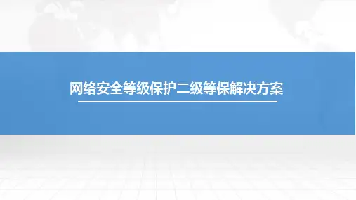 网络安全等保二级解决方案