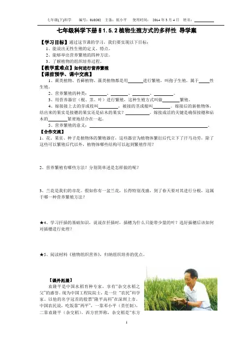 平哥新浙教版七年级科学下册§1.5.2植物生殖方式的多样性 导学案