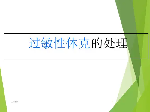 过敏性休克的处理ppt课件