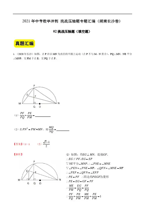 02(填空题)-2021年中考数学专题(湖南长沙卷)(解析版)