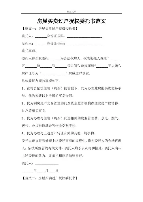 房屋买卖过户授权委托书范文