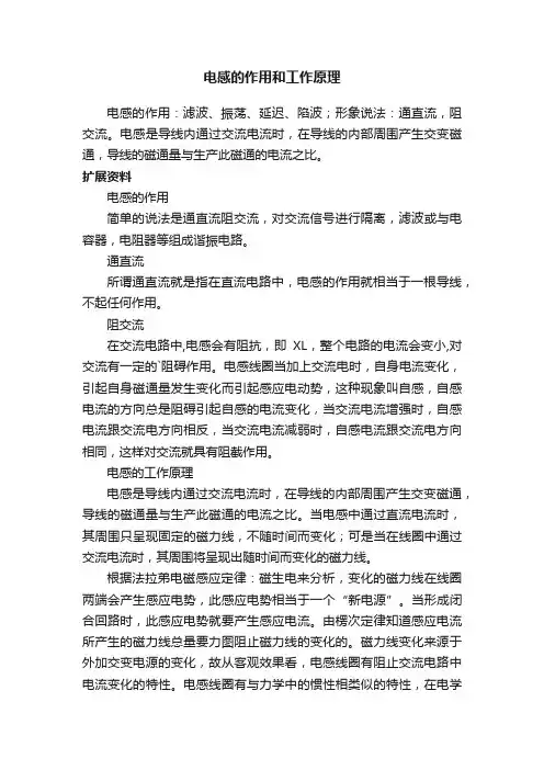 电感的作用和工作原理