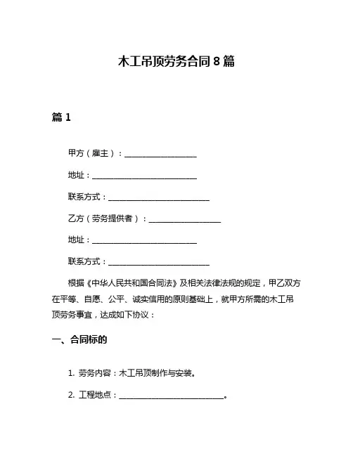 木工吊顶劳务合同8篇