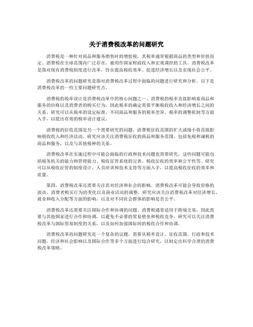 关于消费税改革的问题研究