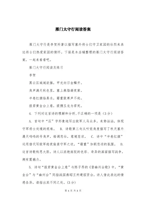 雁门太守行阅读答案