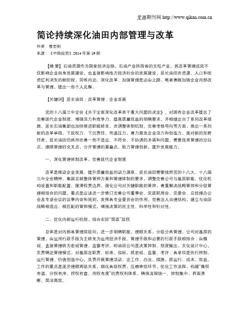 简论持续深化油田内部管理与改革