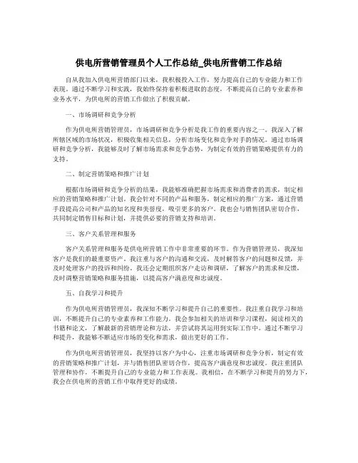 供电所营销管理员个人工作总结_供电所营销工作总结