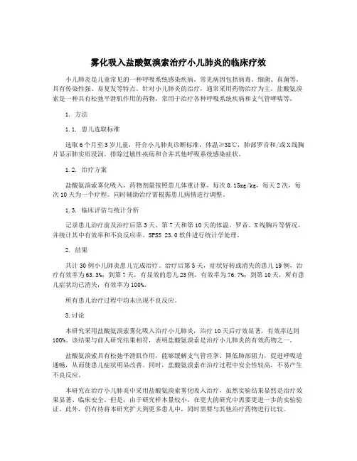 雾化吸入盐酸氨溴索治疗小儿肺炎的临床疗效