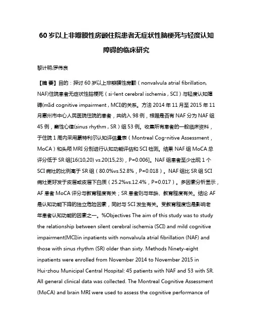 60岁以上非瓣膜性房颤住院患者无症状性脑梗死与轻度认知障碍的临床研究