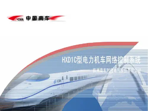 HXD1C型电力机车网络控制系统