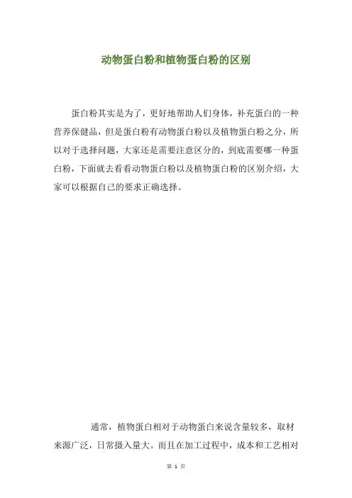 动物蛋白粉和植物蛋白粉的区别