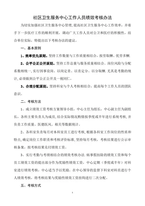 社区卫生服务中心工作人员绩效考核办法