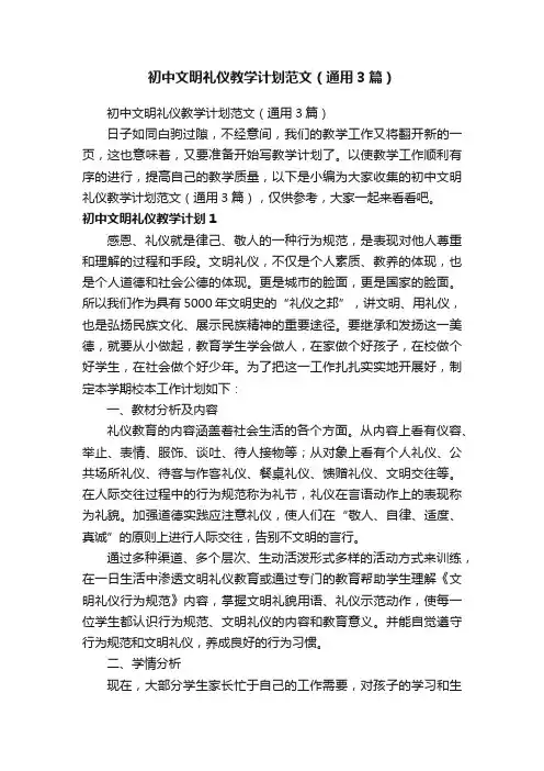 初中文明礼仪教学计划范文（通用3篇）