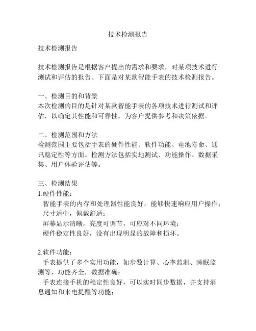 技术检测报告